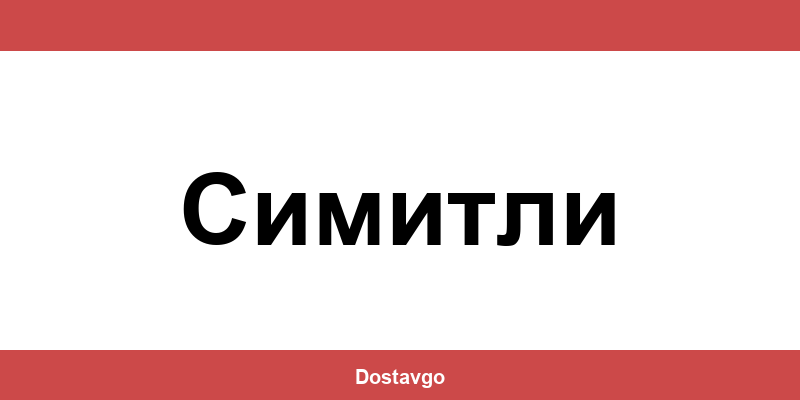 Телефон и офиси на Спиди в Симитли (Simitli)