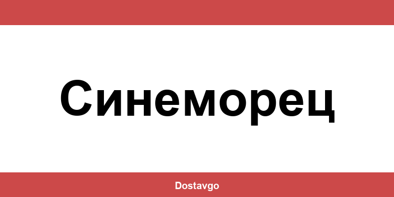 Телефон и офиси на Спиди в Синеморец (Sinemorets)