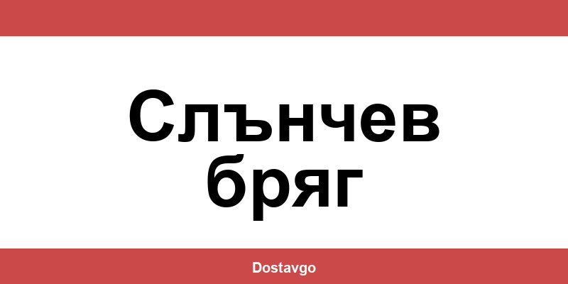 Телефон и офиси на Спиди в Слънчев бряг (Slanchev bryag)