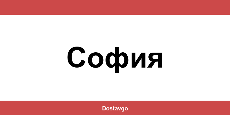 Телефон и офиси на Спиди в София (Sofia)