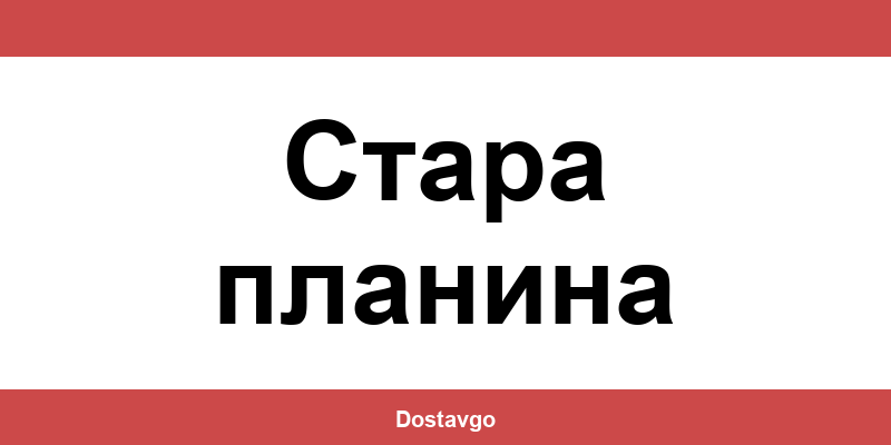 Телефон и офиси на Спиди в Стара планина (Stara planina)