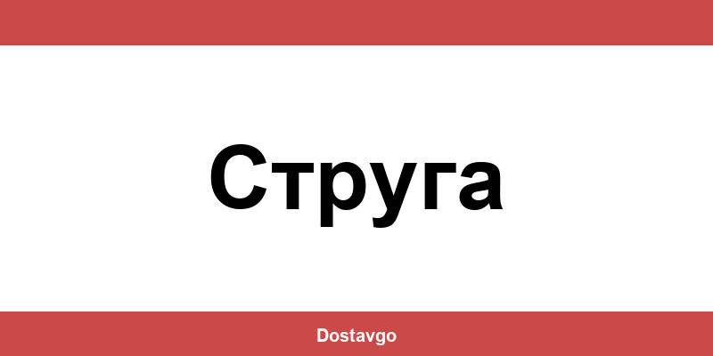 Телефон и офиси на Спиди в Струга (Struga)