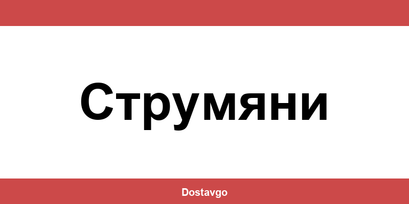 Телефон и офиси на Спиди в Струмяни (Strumyani)