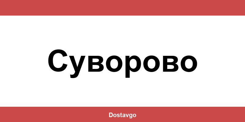 Телефон и офиси на Спиди в Суворово (Suvorovo)