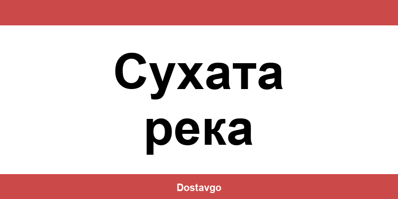 Телефон и офиси на Спиди в Сухата река (Sukhata reka)