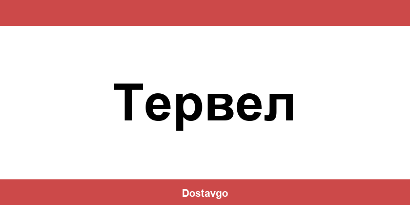 Телефон и офиси на Спиди в Тервел (Tervel)