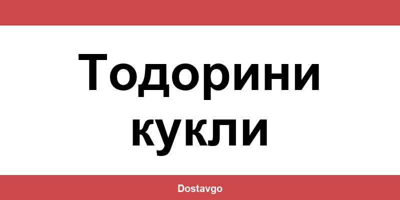 Телефон и офиси на Спиди в Тодорини кукли (Todorini kukli)