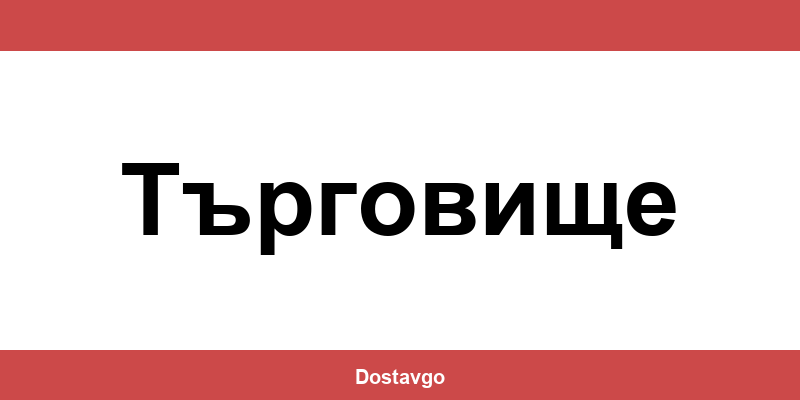 Телефон и офиси на Спиди в Търговище (Targovishte)