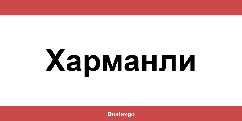 Телефон и офиси на Спиди в Харманли (Harmanli)