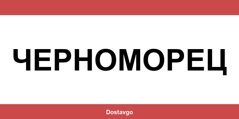 Телефон и офиси на Спиди в ЧЕРНОМОРЕЦ (Chernomorets)